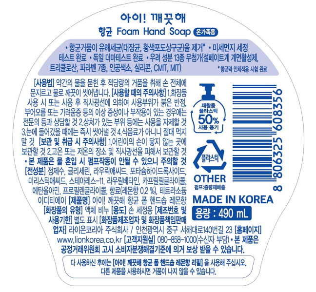 아이깨끗해 항균 폼 핸드워시 레몬향 490ml 제품 라벨