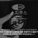 스피루스 이미지