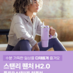 스탠리 퀜처 H2.0 텀블러, 빨대·뚜껑 세척부터 데일리로 쓰기 좋은 이유 상품 이미지 1