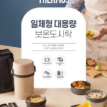 써모스 보온도시락 설명