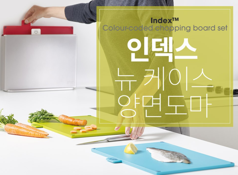 조셉조셉 인덱스 뉴 도마